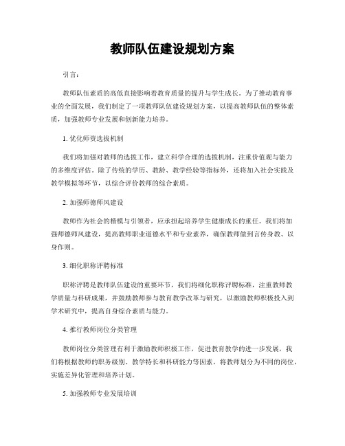 教师队伍建设规划方案