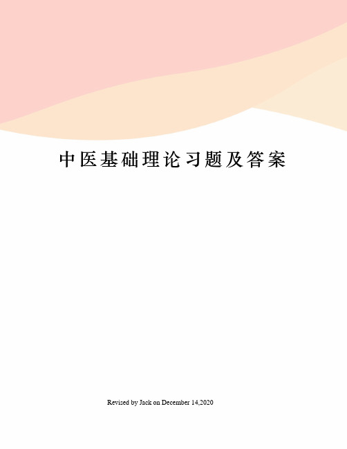 中医基础理论习题及答案