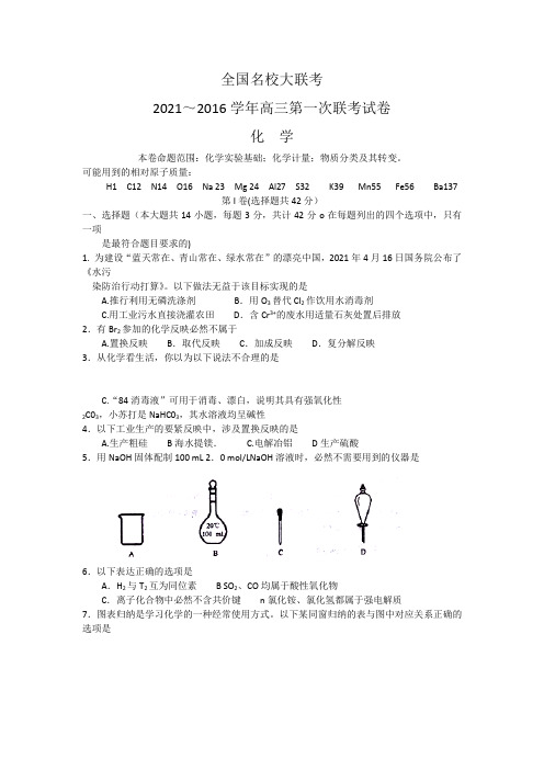 全国名校大联考2016届高三上学期第一次联考化学试卷含答案