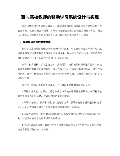 面向高校教师的移动学习系统设计与实现