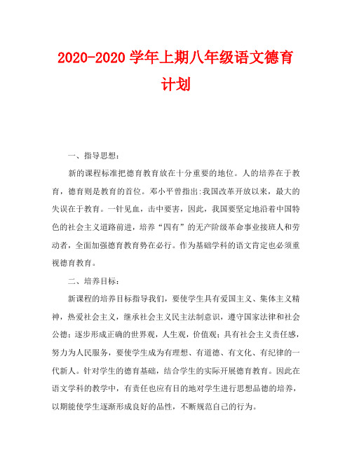 2020-2020学年上期八年级语文德育计划