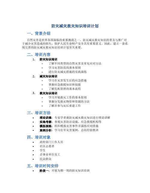 防灾减灾救灾知识培训计划