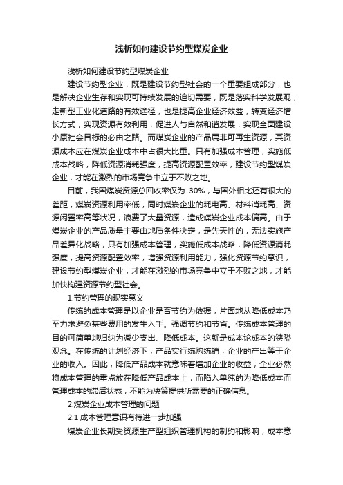 浅析如何建设节约型煤炭企业