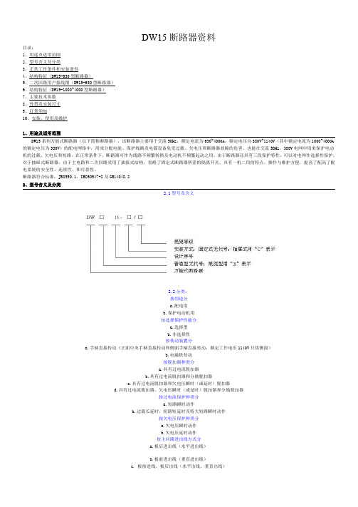 DW15 断路器资料