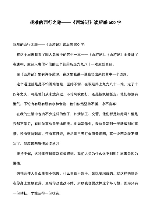 中小学作文素材:艰难的西行之路——《西游记》读后感500字