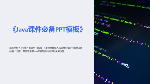 《Java课件必备PPT模板》