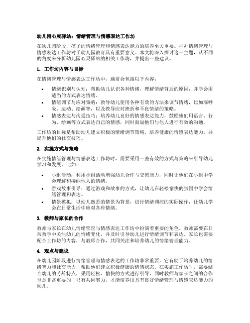 幼儿园心灵驿站：情绪管理与情感表达工作坊