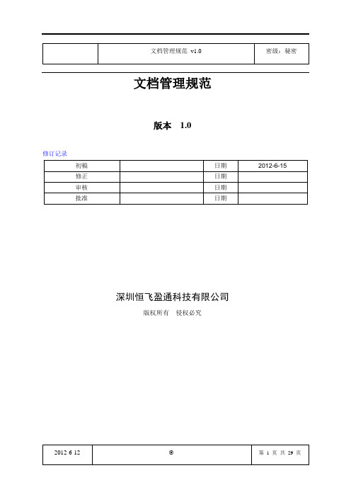 最全研发文档管理规范完整版.doc