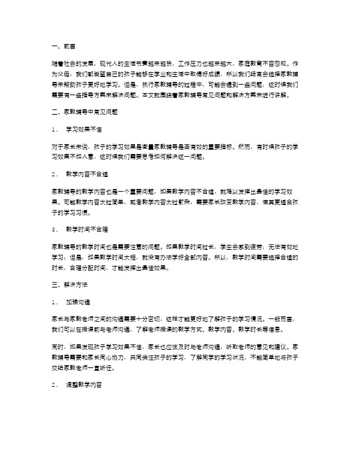 家教辅导中常见问题的解决方法教案