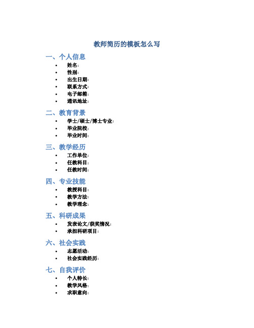 教师简历的模板怎么写