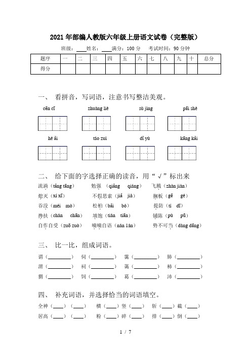 2021年部编人教版六年级上册语文试卷(完整版)