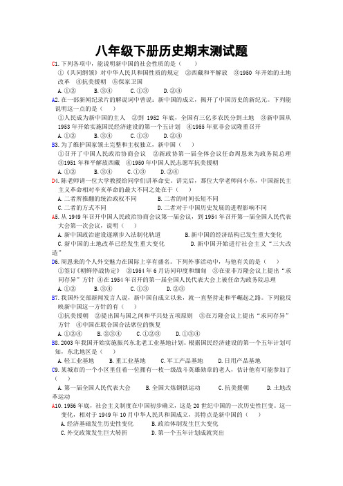 苏教版八年级下册历史期末测试题