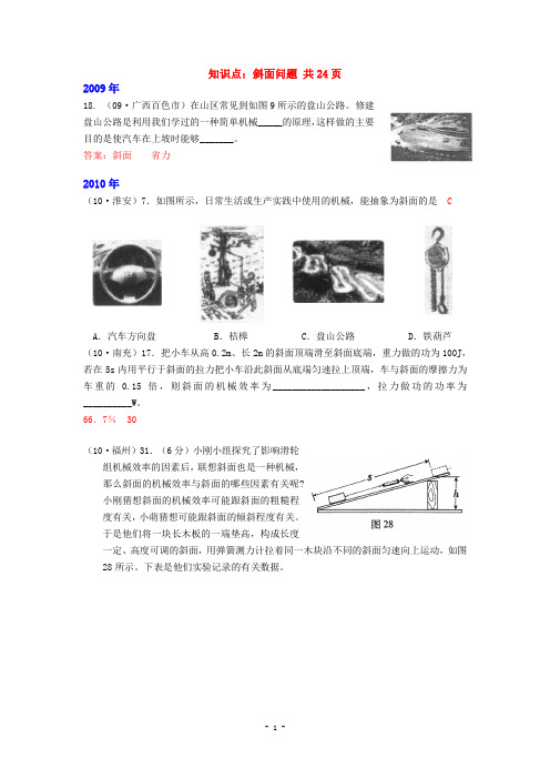 各地历年中考物理真题(试题)分类精编 试卷知识点：斜面问题