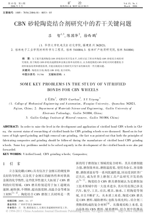 CBN砂轮陶瓷结合剂研究中的若干关键问题