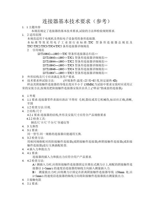 连接器基本技术要求1