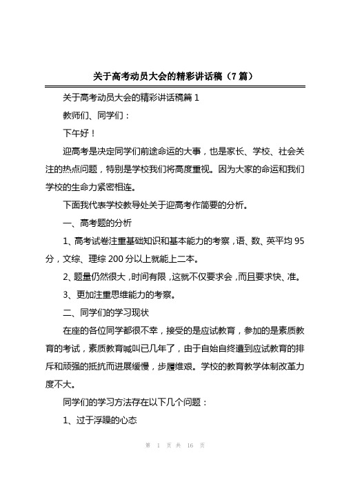 2023年关于高考动员大会的精彩讲话稿(7篇)