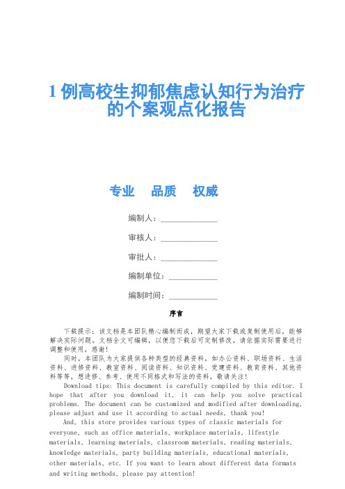 1例大学生抑郁焦虑认知行为治疗的个案概念化报告