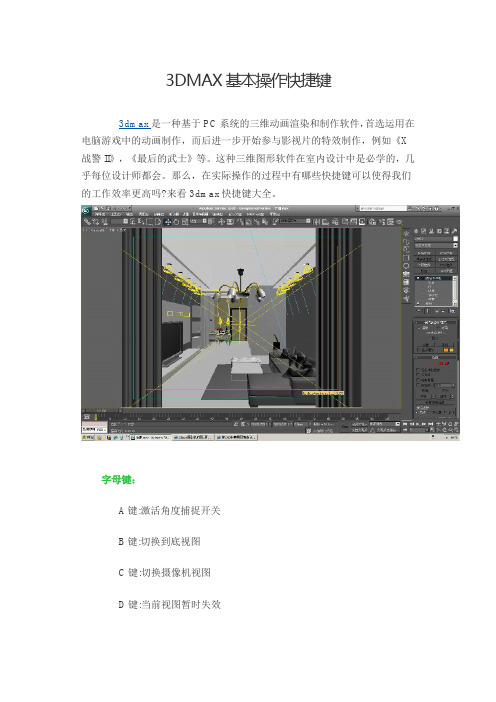 3DMAX基本操作快捷键