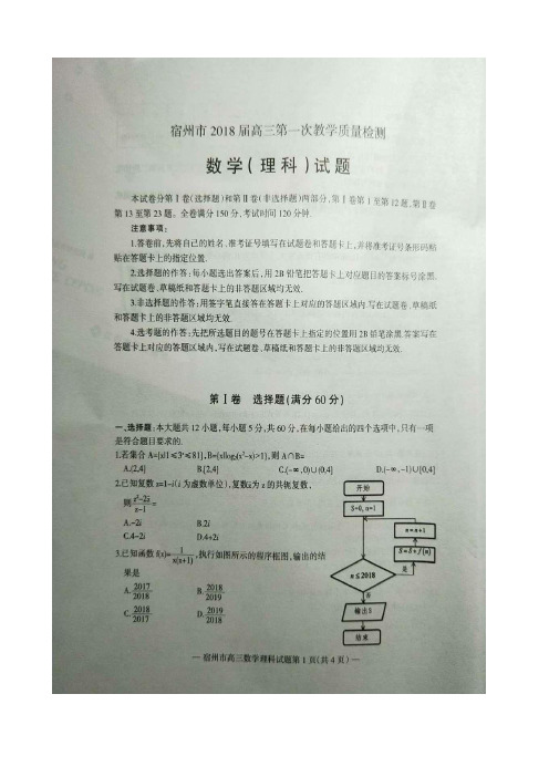 2018届安徽省宿州市高三上学期第一次教学质量检测数学(理)试题图片版含答案