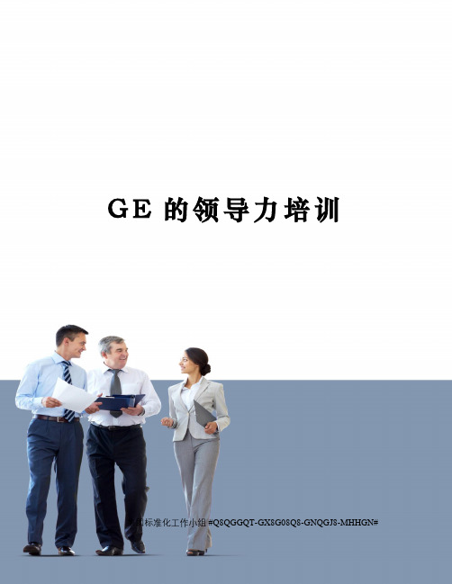 GE的领导力培训