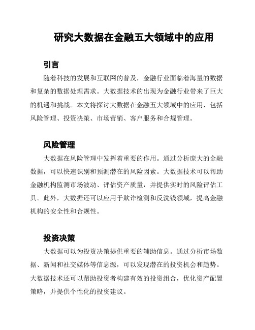 研究大数据在金融五大领域中的应用