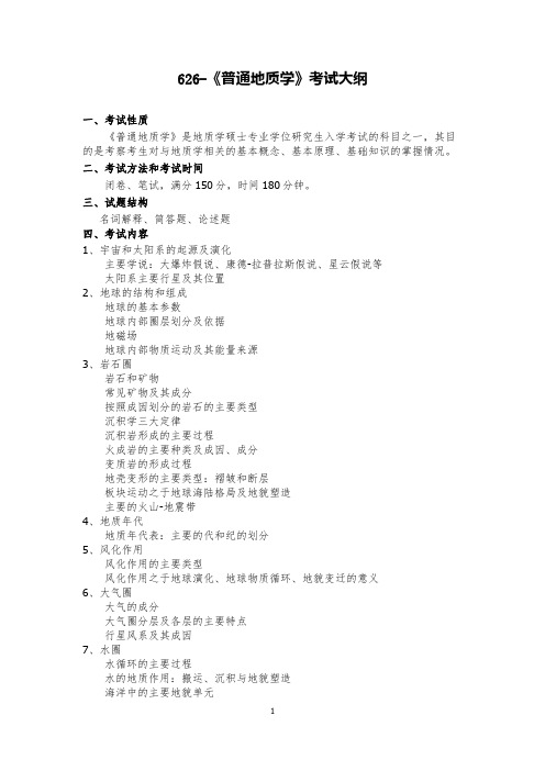 云南大学626普通地质学考试大纲