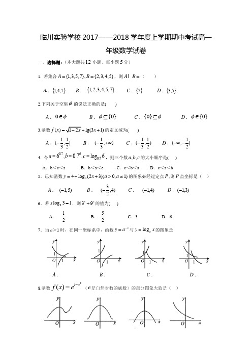 2017-2018学年江西省抚州市临川实验学校高一数学上期中考试试题(含答案)