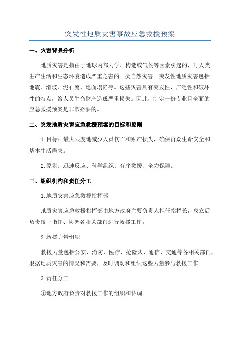 突发性地质灾害事故应急救援预案