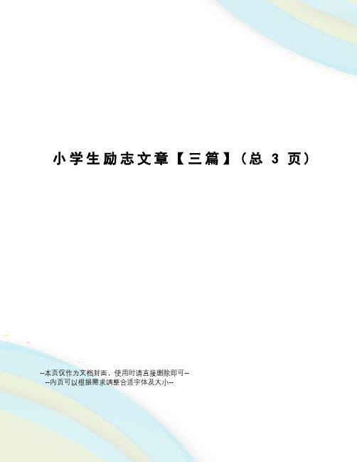 小学生励志文章【三篇】