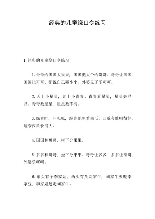 经典的儿童绕口令练习