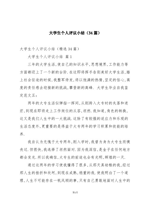 大学生个人评议小结(34篇)