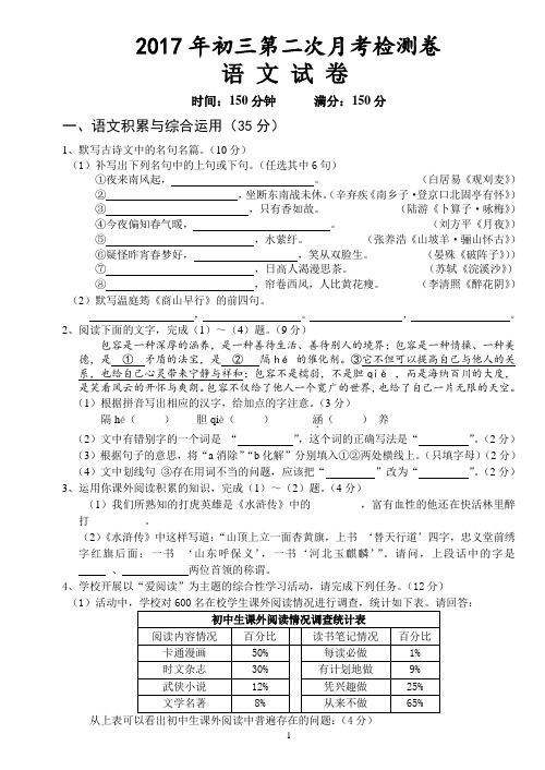 2017年初三第二次月考检测卷语文试卷10月份