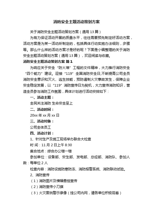 关于消防安全主题活动策划方案（通用13篇）