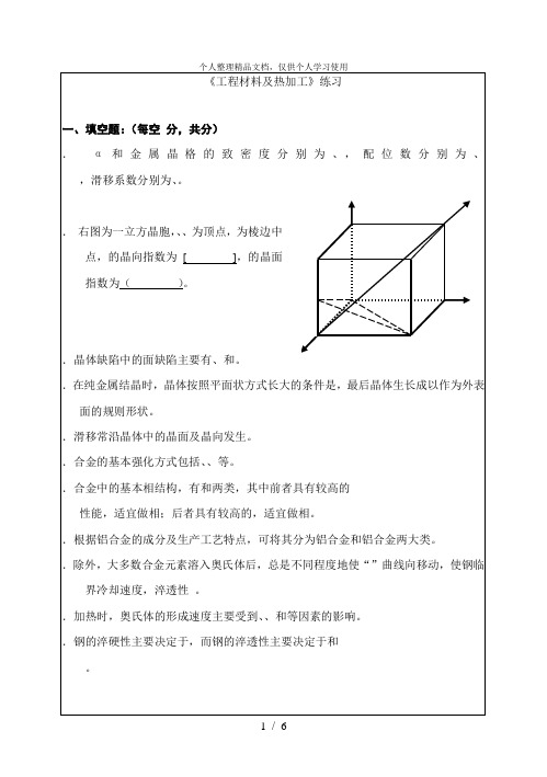 《工程材料及热加工》练习