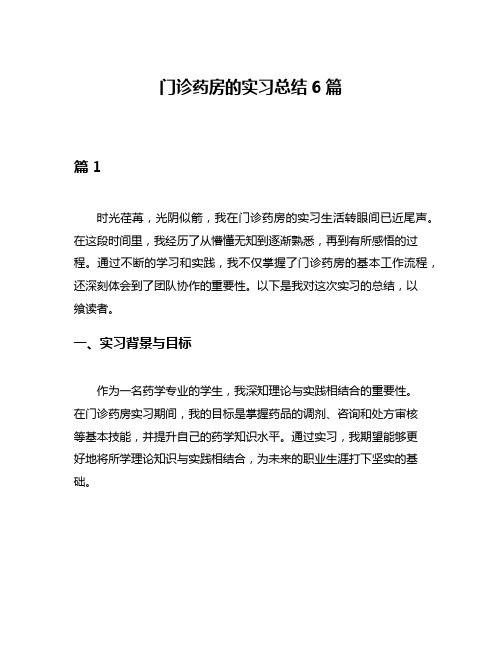 门诊药房的实习总结6篇