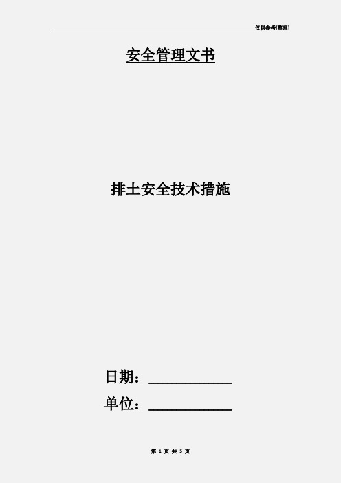 排土安全技术措施