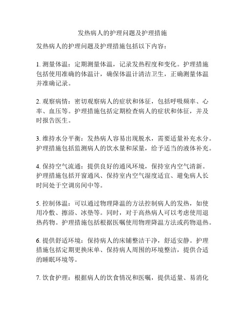 发热病人的护理问题及护理措施