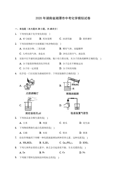 2020年湖南省湘潭市中考化学模拟试卷(含答案解析)