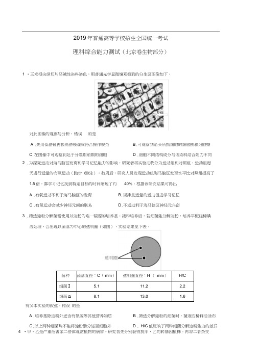 2019年高考北京卷理综生物试题精校版