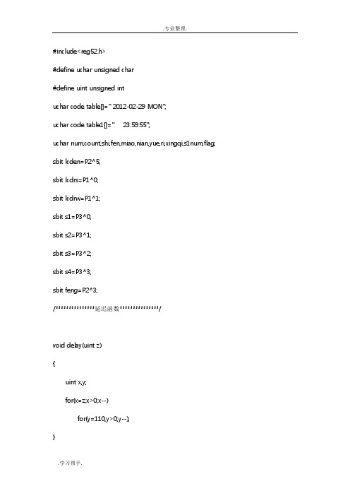 基于51单片机的1602液晶时钟设计的C程序(闰年补偿,月份调整)