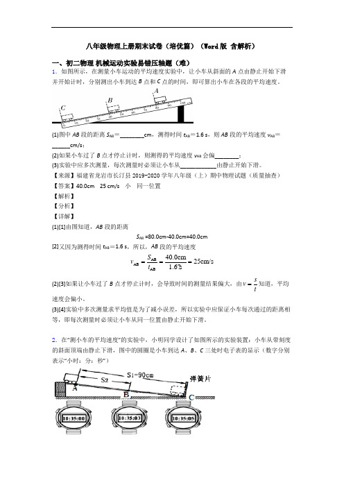 八年级物理上册期末试卷(培优篇)(Word版 含解析)