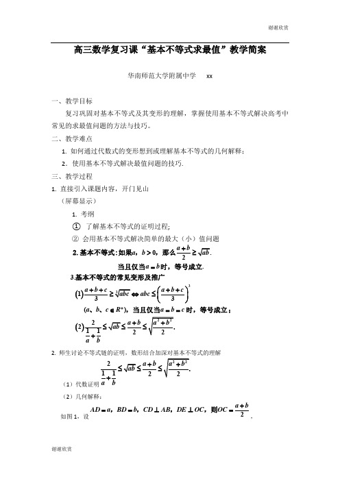 高三数学复习课“基本不等式求最值”教学简案 .doc