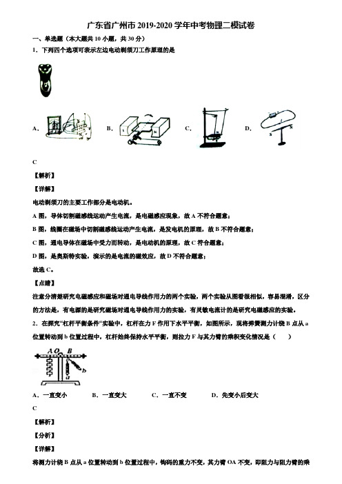 广东省广州市2019-2020学年中考物理二模试卷含解析〖加5套中考模拟卷〗