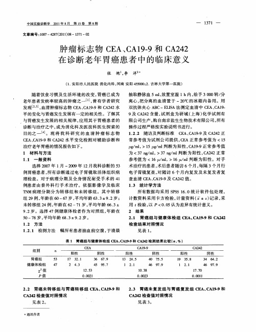 肿瘤标志物CEA、CA19-9和CA242在诊断老年胃癌患者中的临床意义