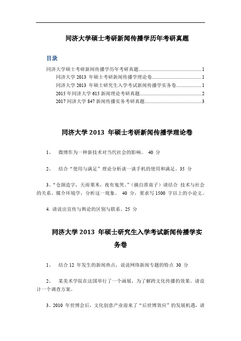 同济大学硕士考研新闻传播学历年考研真题