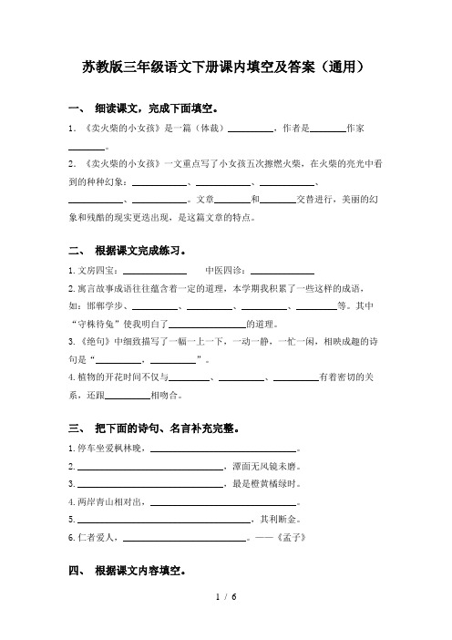 苏教版三年级语文下册课内填空及答案(通用)