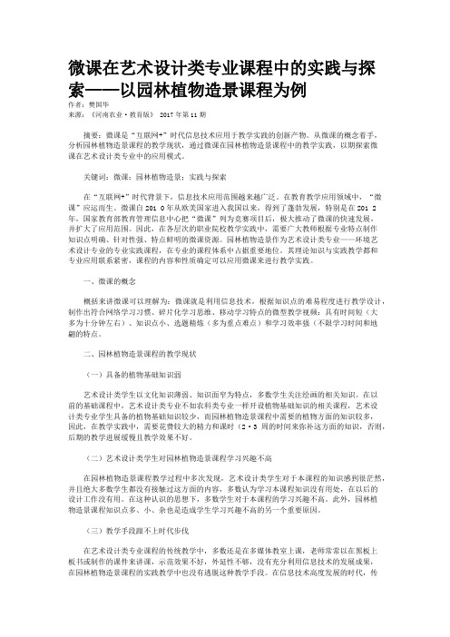 微课在艺术设计类专业课程中的实践与探索——以园林植物造景课程为例