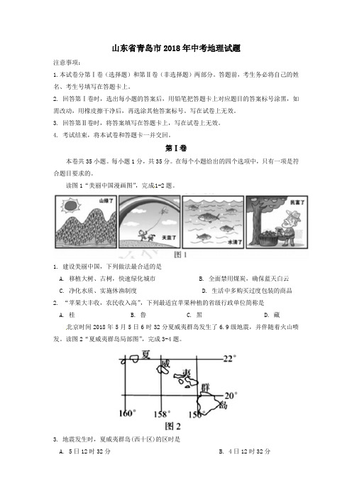 山东省青岛市2018年初中学业水平考试地理试题及答案