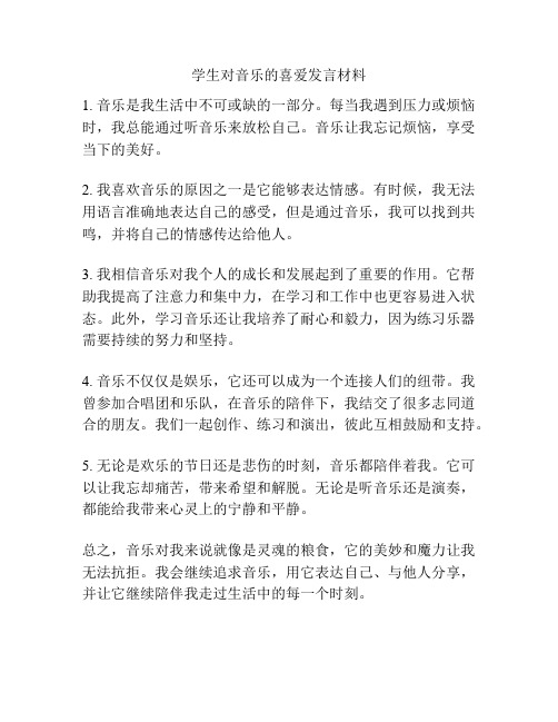 学生对音乐的喜爱发言材料