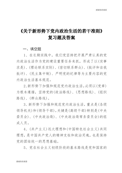 党内政治生活若干准则试题及答案.doc